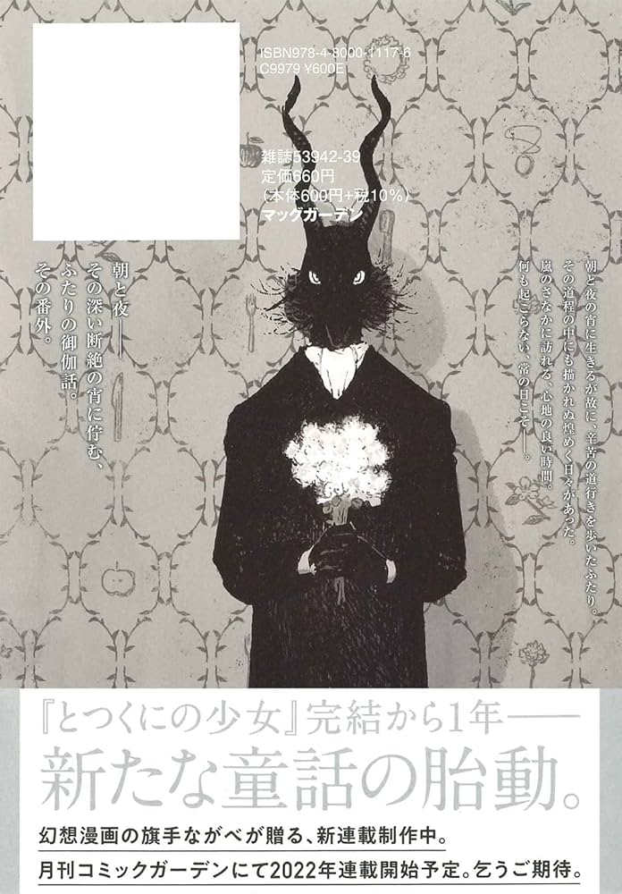 とつくにの少女 [dear.] 番外編 (BLADEコミックス) | ながべ |本